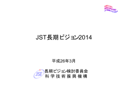 JST長期ビジョン2014（PDF：847KB）
