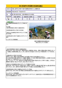 香川県留学生等国際交流連絡協議会 (PDF:120KB)