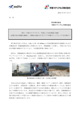 中国にて石灰事業に参画