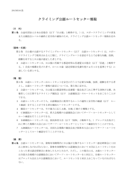 クライミング公認ルートセッター規程 - JMA 公益社団法人 日本山岳協会