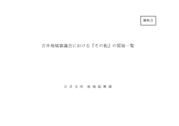 平成27年6月5日開催 吉井地域質疑一覧（資料3）（PDF形式 52KB）