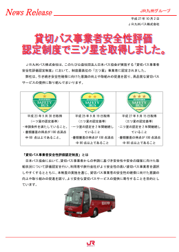 JR九州バス株式会社は、このたび公益社団法人日本バス協会が実施