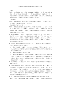 堺市議会政務活動費の交付に関する条例（PDF：201KB）