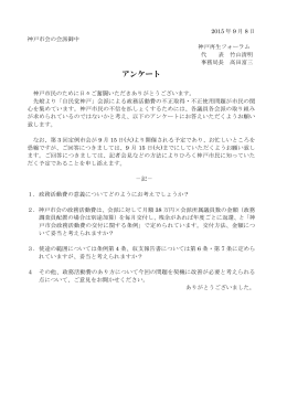 rekobe net用 神戸市会会派への政務活動費アンケート