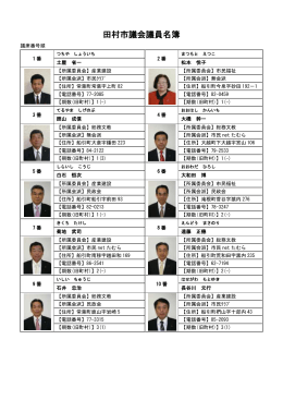 田村市議会議員名簿