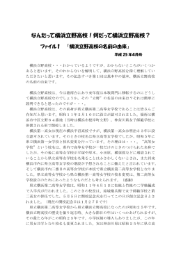 ファイル1 「横浜立野高校の名前の由来」（平成25年4月号： PDF 152KB）