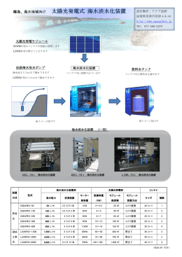 仮設海水取水ポンプ 飲料水タンク 海水淡水化装置 太陽光