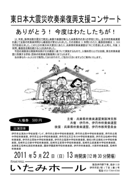 東日本大震災吹奏楽復興支援コンサート