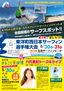 東洋町西日本サーフィン選手権大会＆スペシャルライブポスター