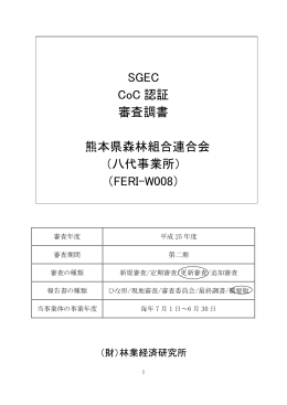 SGEC CoC 認証 審査調書 熊本県森林組合連合会 （八代事業所