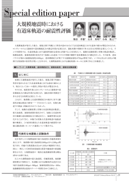 大規模地震時における有道床軌道の耐震性評価 [PDF/620KB]