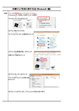 印刷ジョブを取り消す方法（Windows8.1編）