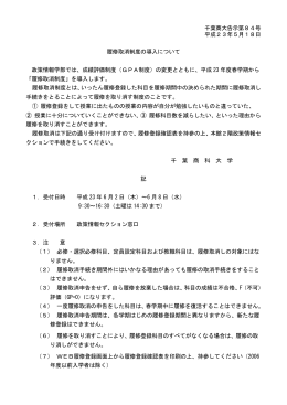 千葉商大告示第84号 平成23年5月18日 履修取消制度の導入について