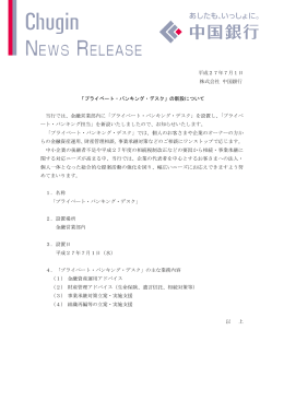 平成27年7月1日 株式会社 中国銀行 「プライベート・バンキング・デスク