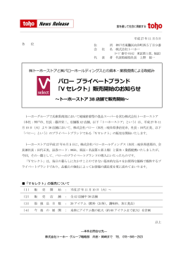 バロー プライベートブランド 「V セレクト」販売開始のお知らせ