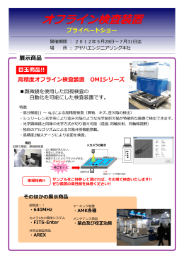 プライベートショー 精度オフライン検査装置 OMIシリーズ 展  商品 目  商品!!