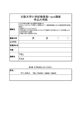 大阪大学21世紀懐徳堂i-spot講座 申込み用紙