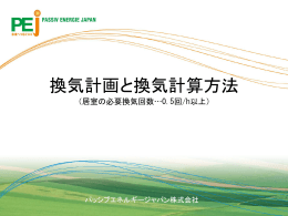 換気計画と換気計算方法 - パッシブエネルギージャパン