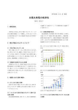 太陽光発電の経済性 ( 264KB) 坂内 奈央子