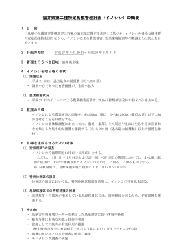 福井県第二種特定鳥獣管理計画（イノシシ）の概要