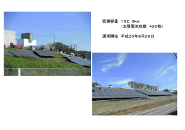 設備容量 102．9kw （太陽電池枚数 420枚） 運用開始 平成26年8月