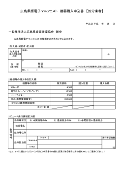 機器購入申込書（PDF） - 一般社団法人 広島県資源循環協会