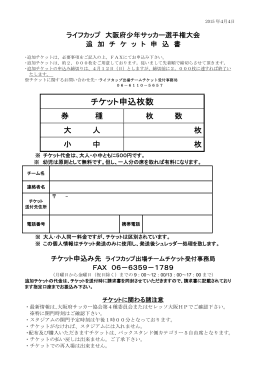 チケット申込枚数 - 大阪府サッカー協会 第4種委員会