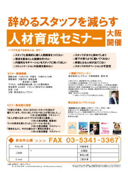 10月27日（月）大阪開催「辞めるスタッフを減らす人材育成セミナー」