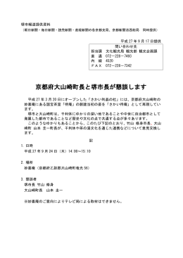 京都府大山崎町長と堺市長が懇談 します（PDF：75KB）