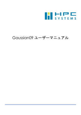 Gaussian09 ユーザーマニュアル
