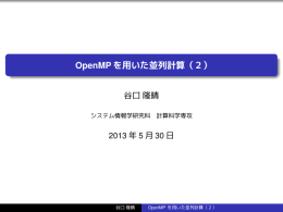 OpenMP を用いた並列計算（2）