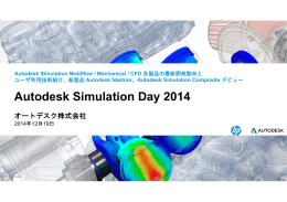 Autodesk Simulation 並列化による計算速度向上