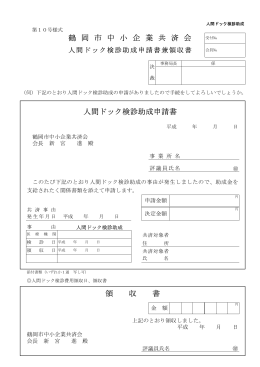 鶴 岡 市 中 小 企 業 共 済 会 人間ドック検診助成申請書 領 収 書