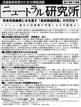 年末年始商戦に水を差す「食材偽装問題」の行方は？