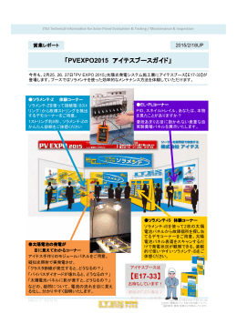 PVEXPO2015 アイテスブースガイド