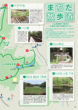 「小山田緑地での森林浴～木漏れ日差す緑道をめぐる～」（PDF・1424KB）