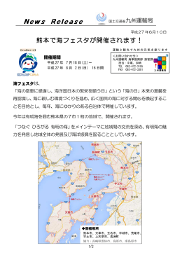 News Release 熊本で海フェスタが開催されます！