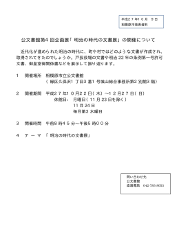 公文書館第4回企画展「明治の時代の文書展」の開催について