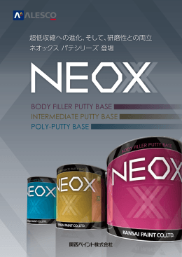 NEOX パテシリーズ（067）