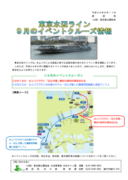 東京水辺ライン9月のイベントクルーズ情報 pdf