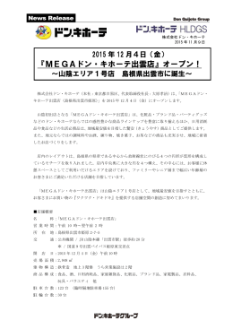 2015年12月4日（金）『MEGAドン・キホーテ出雲店』オープン！