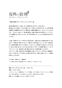 「復興の狼煙ポスタープロジェクト」ポスター展 東日本大震災の約一ヶ月後