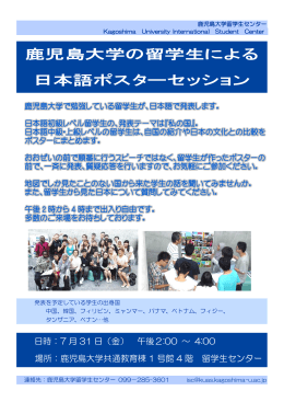鹿児島大学の留学生による 日本語ポスターセッション