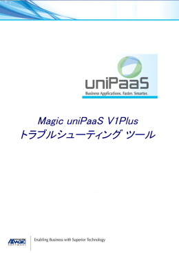 Magic uniPaaS V1Plus トラブルシューティング ツール