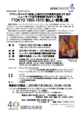 「TOKYO 1955-1970：新しい前衛」展 【PDF:515KB】
