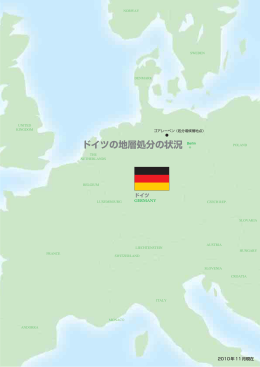 ドイツの地層処分の状況 - 諸外国での高レベル放射性廃棄物処分