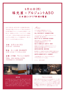 福光屋 × アルジェントASO 日本酒とイタリア料理の饗宴 5月11日