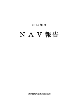 2014年度NAV報告 - 東京農業大学農友会山岳部