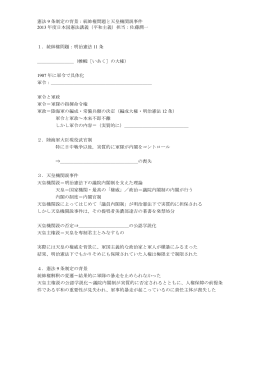 憲法 9 条制定の背景：統帥権問題と天皇機関説事件 2013 年度日本国