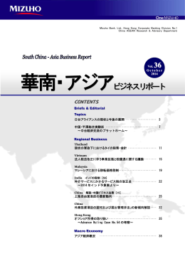 華南・アジアビジネスリポート第36号(PDF/1477KB)